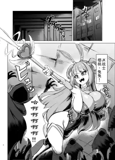 JK战士樱桃兔兔VS影之女仆~对阴暗巨乳女妖魔的浓厚百合败北！沾满淫汁的受虐雌性觉醒篇~ – 5