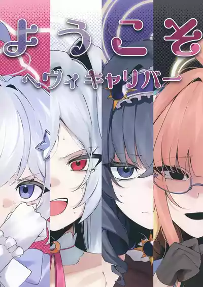 [古和]ようこそヘヴィキャリバー (ブルーアーカイブ) – 1