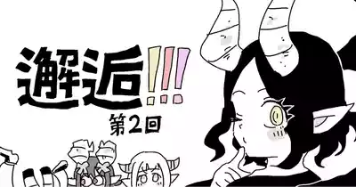 [LFTN] 邂逅!!!第2回 – 1