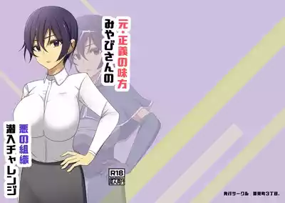 [夢見町3丁目。] 元・正義の味方みやびさんの悪の組織潜入チャレンジ – 1