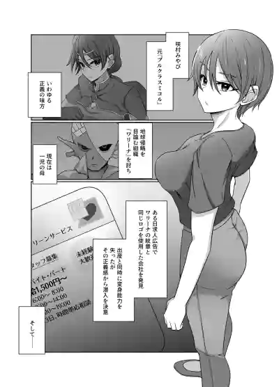 [夢見町3丁目。] 元・正義の味方みやびさんの悪の組織潜入チャレンジ – 2
