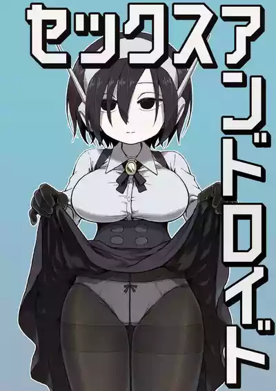 [Camekirin] セックスアンドロイド – 1