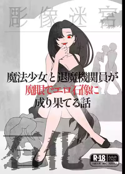 魔法少女と退魔機関員が魔眼でエロ石像に成り果てる – 1