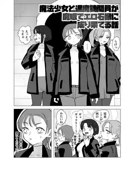 魔法少女と退魔機関員が魔眼でエロ石像に成り果てる – 3