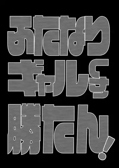 [まるちぃず (るんるん)] ふたなりギャルしか勝たん – 25