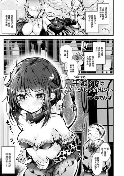 [毒でんぱ] 牛娘イドはミルクが出ない – 1