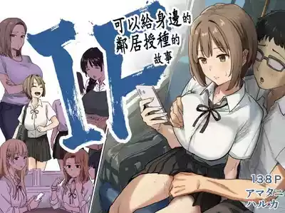 [Amatani Haruka] IF: Gokinjo-sama ni Tanemaki Dekiru Sekaise – 1