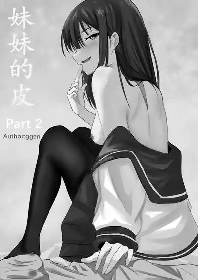 [ggen] 妹妹的皮 Part2 [Chinese] – 1