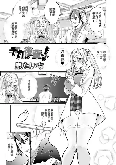 [泉たいち] デカすぎ後輩ちゃん！ – 1