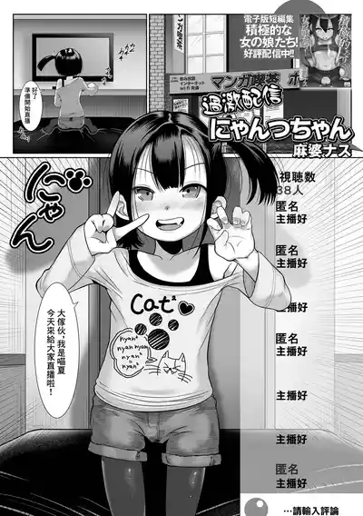 [麻婆ナス] 過激配信にゃんつちゃん – 1