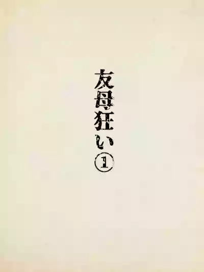 [Minazuki Mikka] Tomohaha Kurui 1 – 2