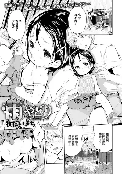 [牧だいきち] 雨宿り – 1