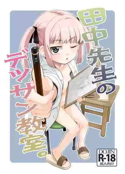[T.4.P (Nekogen)] Tanaka-sensei no Dessin Kyoushitsu. [Digit – 2