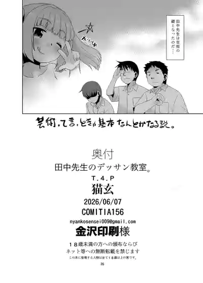 [T.4.P (Nekogen)] Tanaka-sensei no Dessin Kyoushitsu. [Digit – 26