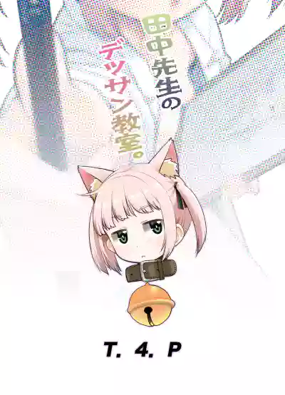 [T.4.P (Nekogen)] Tanaka-sensei no Dessin Kyoushitsu. [Digit – 27