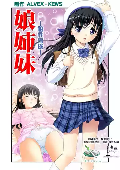 [ALVEX & KEWS] 娘姉妹 ～娘性育成～ 2 (本能爆発) [Chinese] [欶澜汉化组×一青二白汉化组] – 1