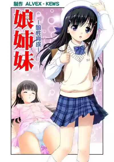 [ALVEX & KEWS] 娘姉妹 ～娘性育成～ 2 (本能爆発) [Chinese] [欶澜汉化组×一青二白汉化组] – 2