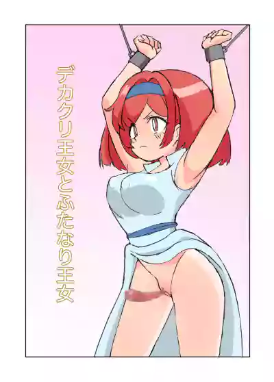[Mikorou] デカクリ王女とふたなり王女 – 2