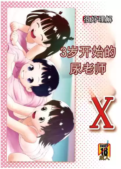 [ゴールデンチューブ (おぐ)] 3歳からのおしっ子先生X [DL版] – 1