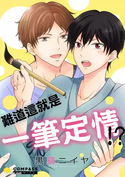 [Kuroneko Niiya] Korette Ichi Koi Takushou!?︱难道这就是一笔定情!? [Ch – 1