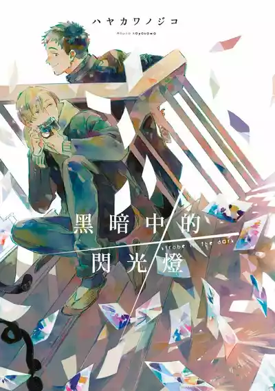 [HAYAKAWA Nojiko] Kurayami ni Strobe︱黑暗中的闪光灯 [Chinese][全1卷] – 1