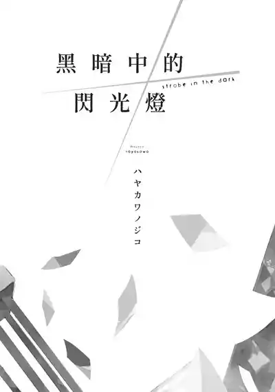 [HAYAKAWA Nojiko] Kurayami ni Strobe︱黑暗中的闪光灯 [Chinese][全1卷] – 3