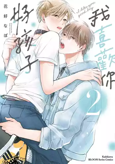 [HANAYOSHI Napo] Sukidayo Good Boy︱我喜欢你，好孩子 [Chinese][第2卷] – 1