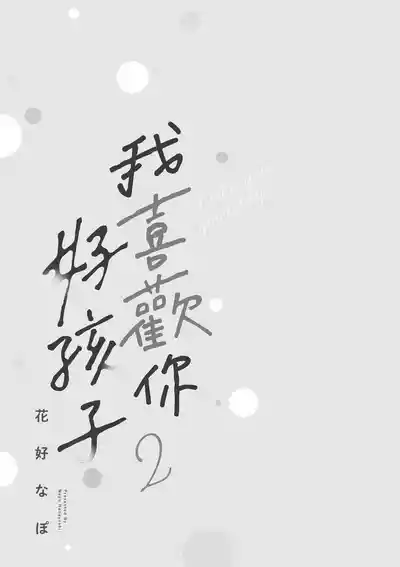 [HANAYOSHI Napo] Sukidayo Good Boy︱我喜欢你，好孩子 [Chinese][第2卷] – 3