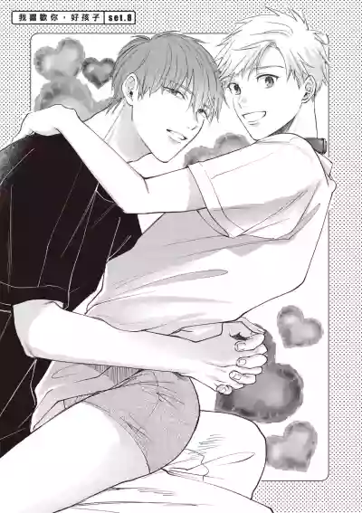 [HANAYOSHI Napo] Sukidayo Good Boy︱我喜欢你，好孩子 [Chinese][第2卷] – 37