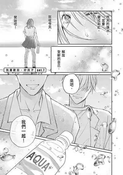 [HANAYOSHI Napo] Sukidayo Good Boy︱我喜欢你，好孩子 [Chinese][第2卷] – 7