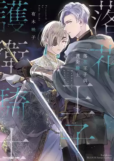 [ARIKI Eiko] Rakka no Ouji to Goeikishi︱落花王子与护卫骑士 [Chinese][ – 1
