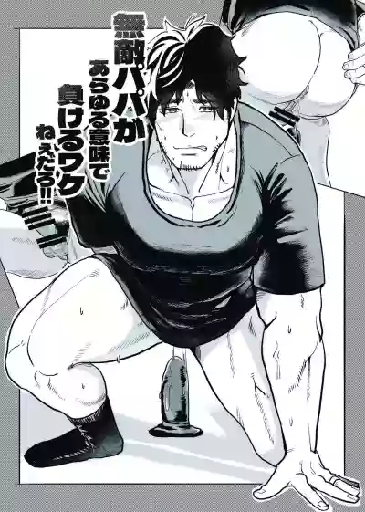 [29nikuo] 無敵パパがあらゆる意味で負けるワケねぇだろ‼ [Digital][Japanese] – 2