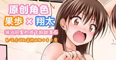 [Tina] オリキャラ 果歩×翔太 男子シャワー室漫画 | [Tina] 原创角色：果步 × 翔太——《淋浴间里的鸡飞 – 1
