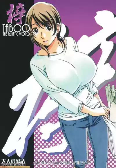 [Otonano Gu-wa (Yamada Tarou (Kamei))] TABOO Azusa [English] – 1