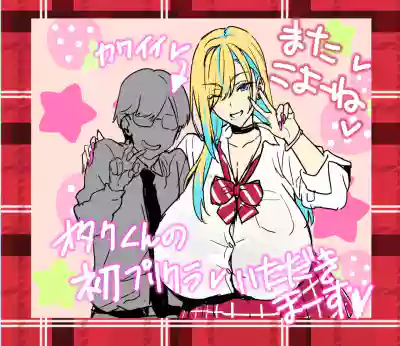 [Takeda Hiromitsu] オタクくんとギャルJK25 – 5