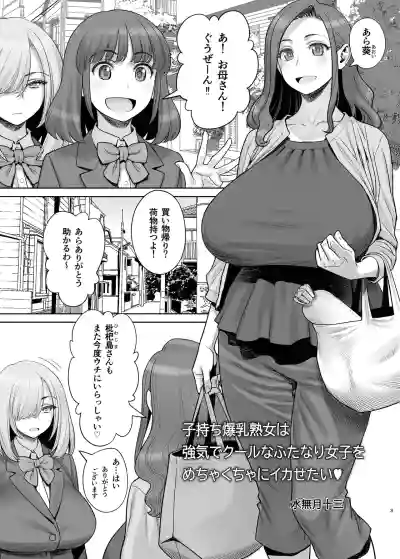 子持ち爆乳熟女は強気でクールなふたなり女子をめちゃくちゃにイカせたい – 4