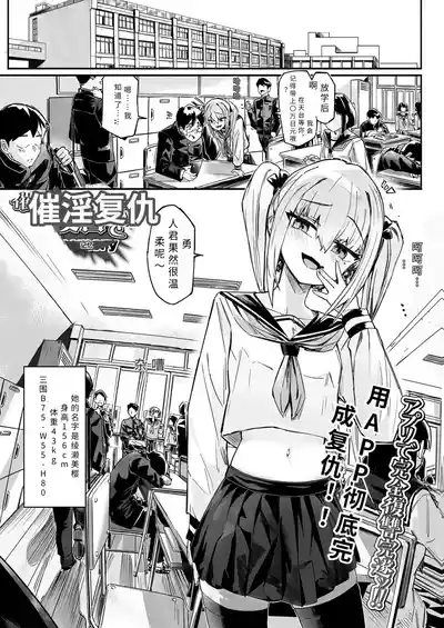 [memory] 催淫アプリで復讐を (催ぷにッ！ 9限目) 【FUSALAI】 – 1