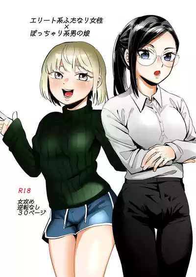 [正規場 (正規場カイ)] エリートふたなり女性×ぽちゃ系男の娘 – 1